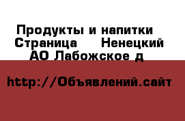  Продукты и напитки - Страница 2 . Ненецкий АО,Лабожское д.